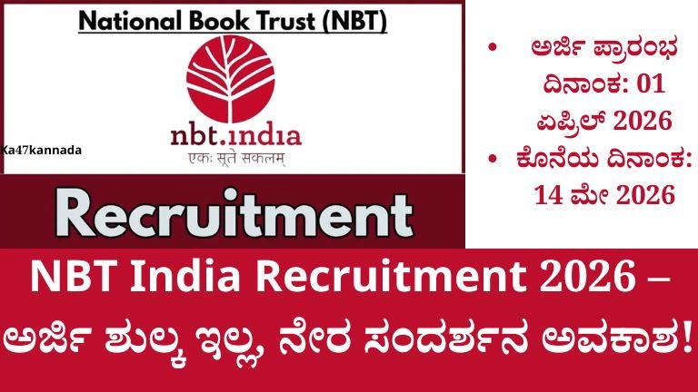 NBT India Recruitment 2026 – ಅರ್ಜಿ ಶುಲ್ಕ ಇಲ್ಲ, ನೇರ ಸಂದರ್ಶನ ಅವಕಾಶ ...